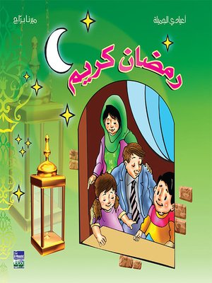cover image of ألبوم أعيادي المصور: شهر الصوم رمضان كريم